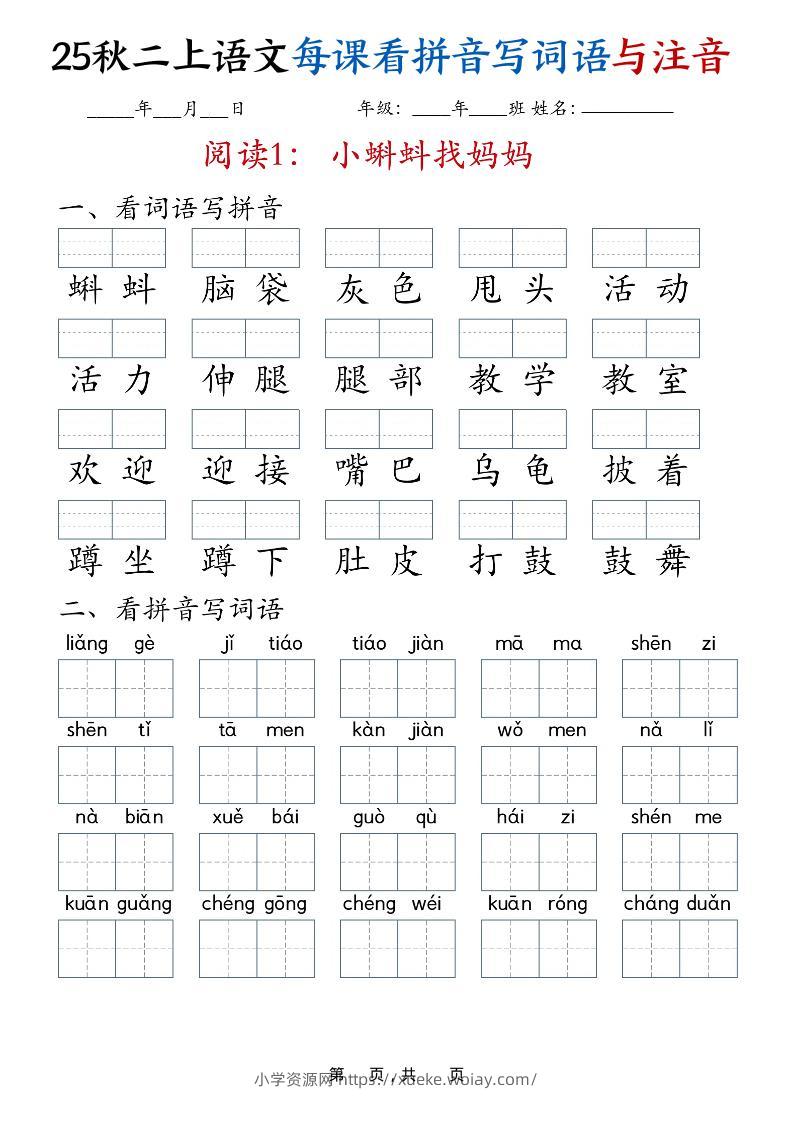 25秋二上语文全册每课看拼音写词语与注音（35页）-六八学科资料网