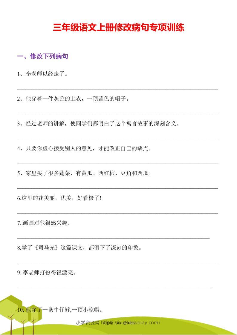 三年级语文上册修改病句专项训练习句常见病句辨析修改病句电子版-六八学科资料网