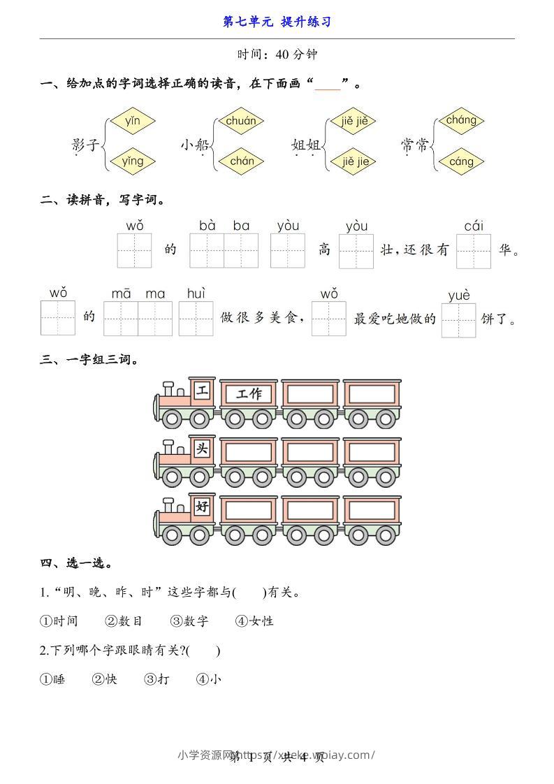 一上语文-第7单元（提升练习）-六八学科资料网