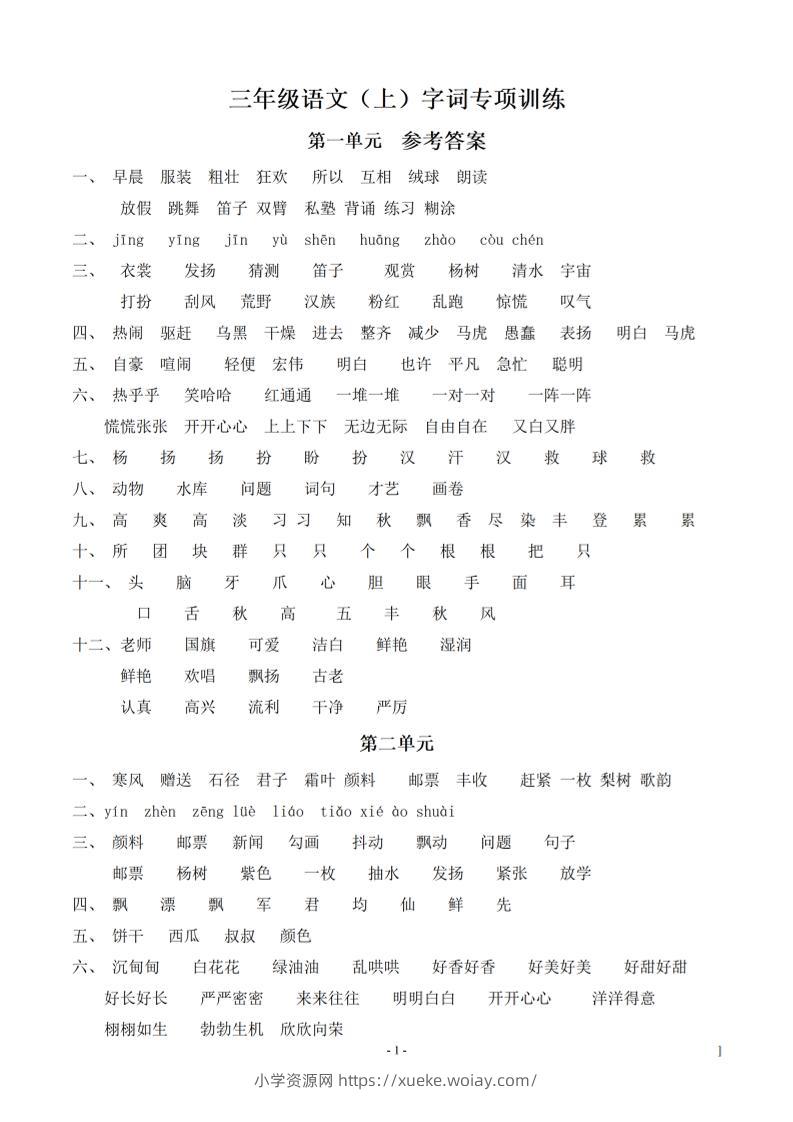 （参考答案）三上语文-语文同步单元字词.字形.字音字义专项-六八学科资料网