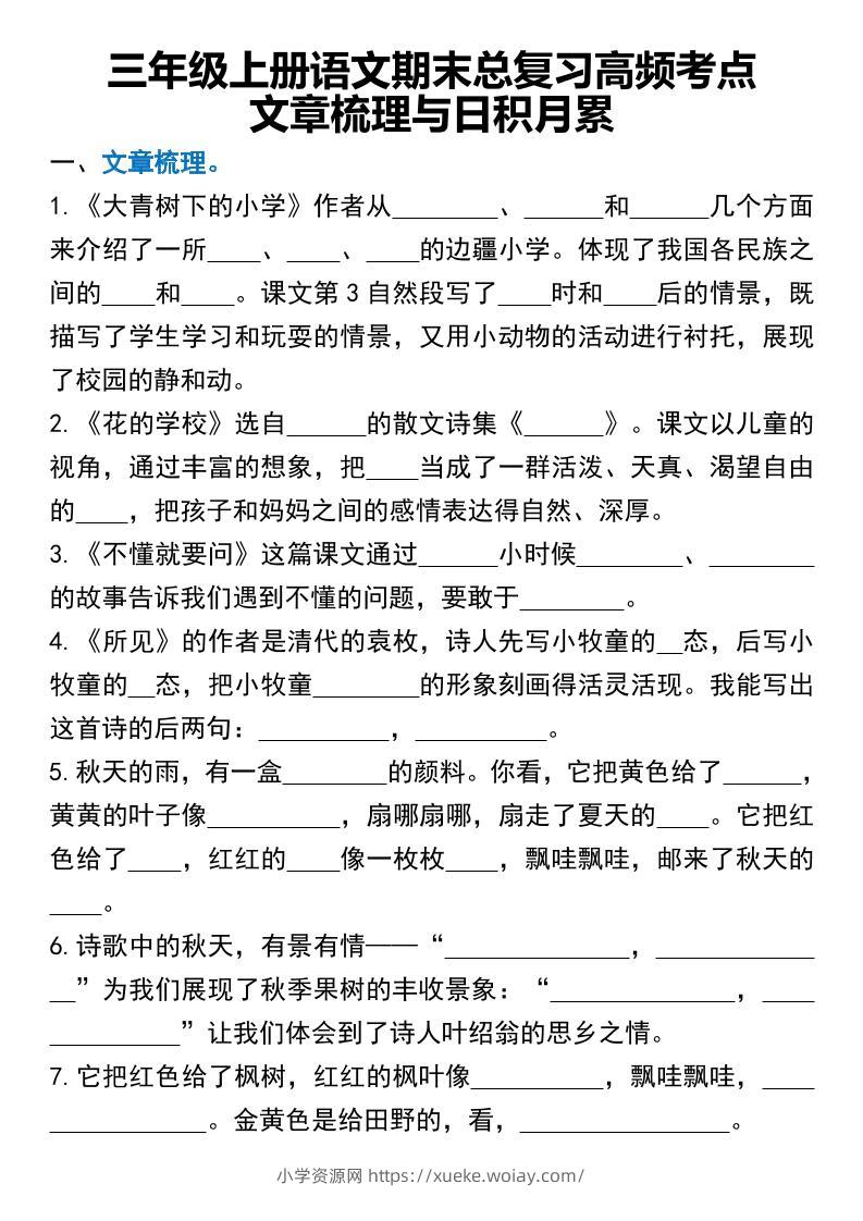 三年级上册语文期末总复习高频考点文章梳理与日积月累-六八学科资料网