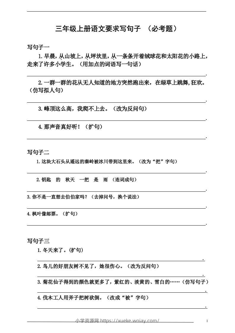 三上语文-要求写句子（必考题）-六八学科资料网