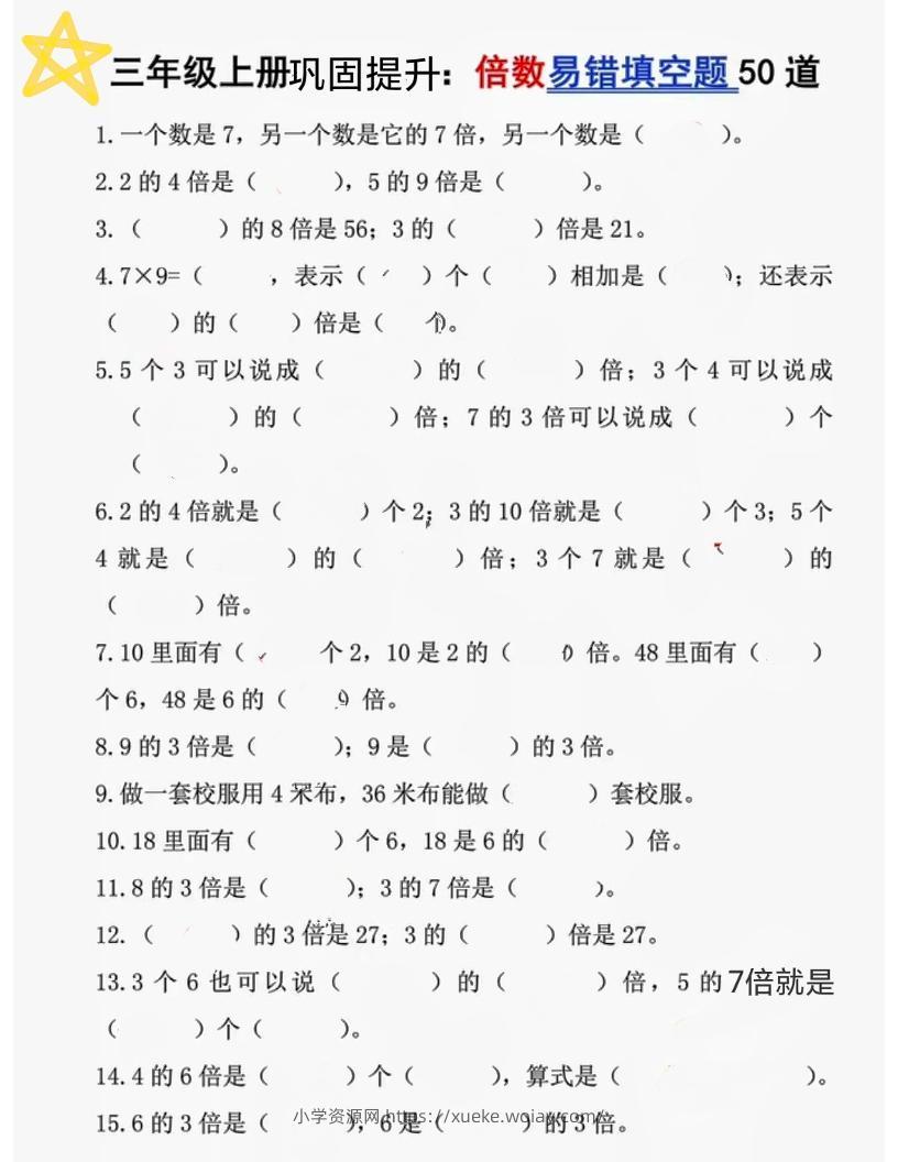 三上数学《倍数易错题50道》-六八学科资料网