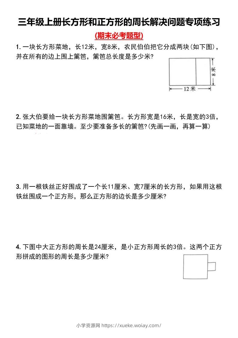 三上数学-长方形和正方形的周长解决问题专项练习-六八学科资料网