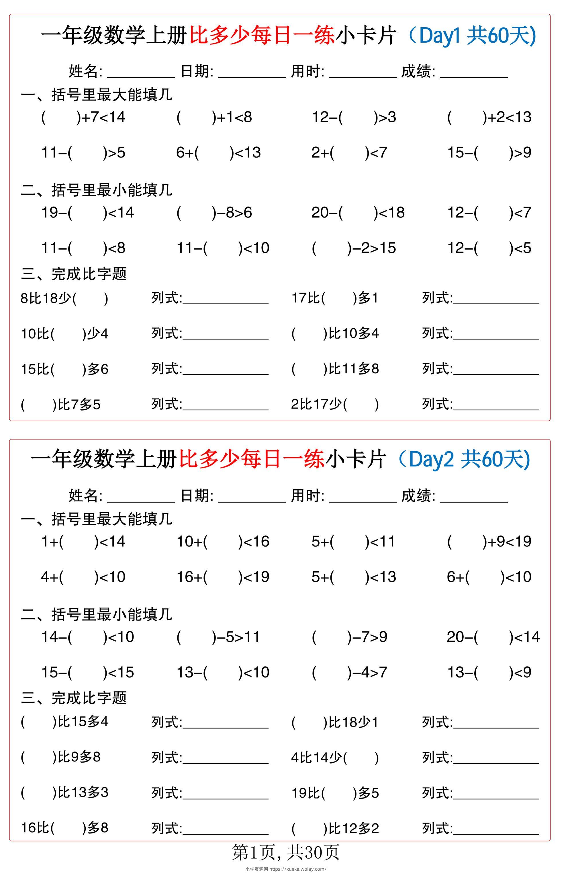 一年级数学上册比多少每日一练小卡片共60天-六八学科资料网