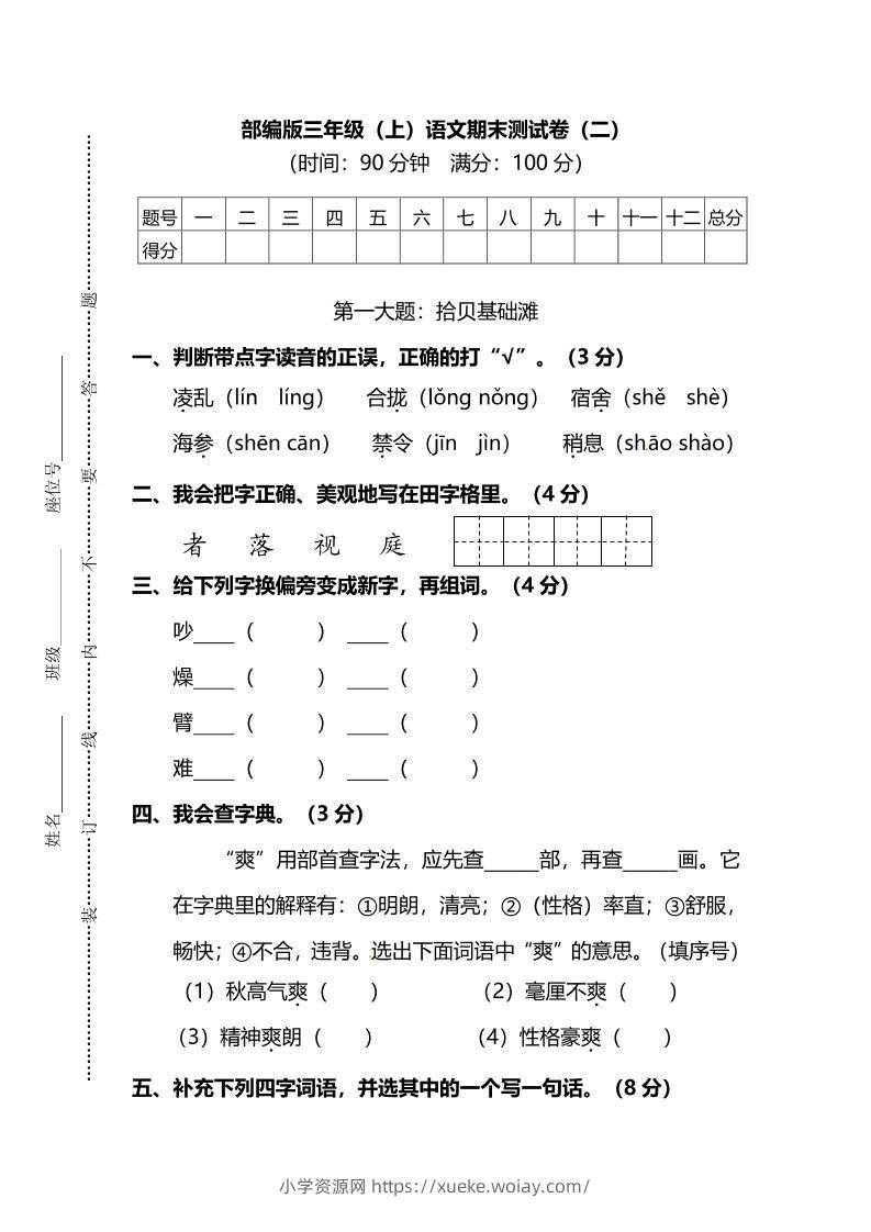 部编版三年级上语文期末测试卷（二）及答案-六八学科资料网