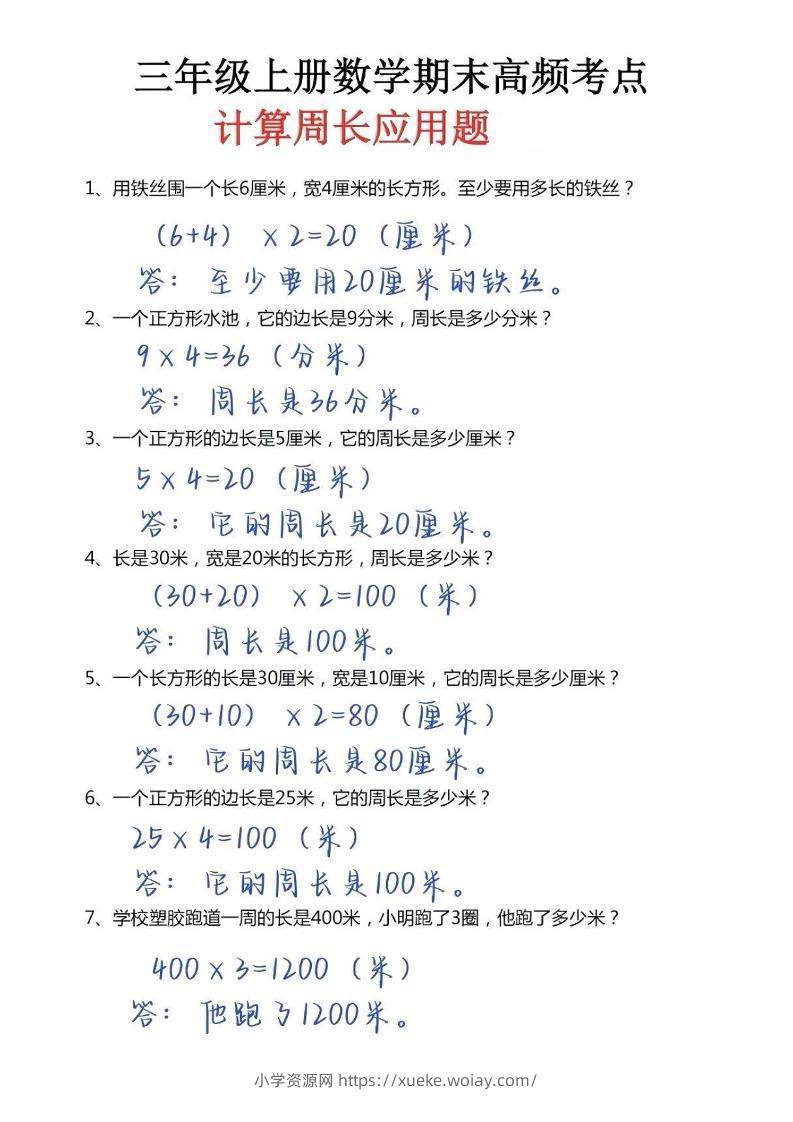 三年级上册数学必考重难点周长应用题-六八学科资料网