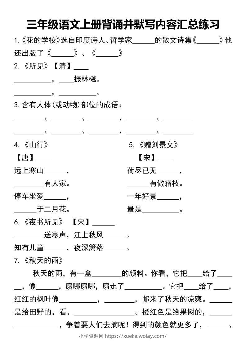 三年级语文上册背诵并默写内容汇总练习-六八学科资料网