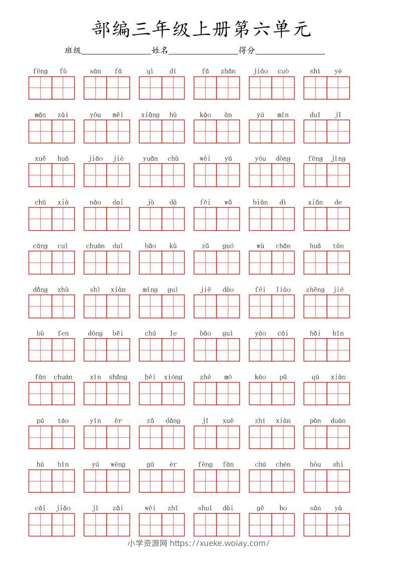 看拼音写词语三年级上册语文第六单元-六八学科资料网