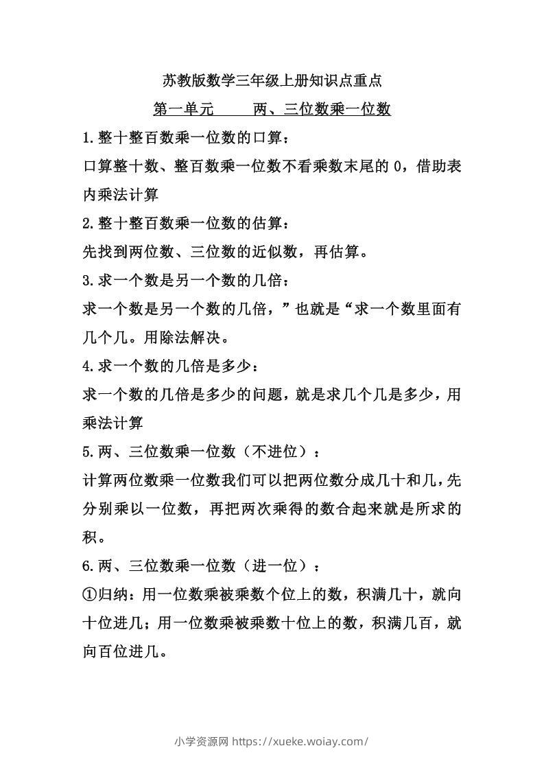 三上苏教版数学知识点预习-六八学科资料网