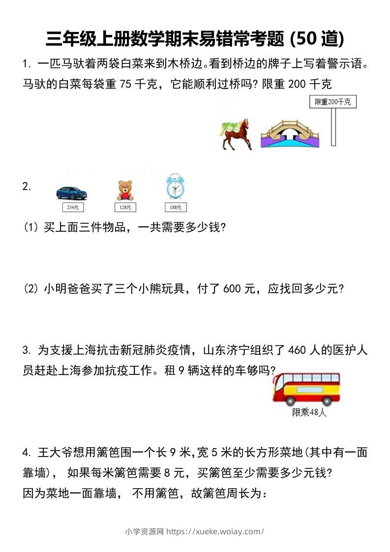 三年级上册数学期末易错常考题50道 -六八学科资料网