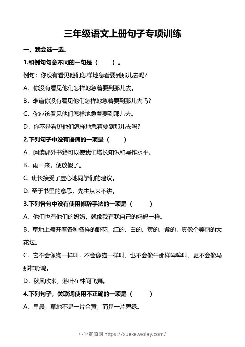 三上语文-句子专项练习-六八学科资料网