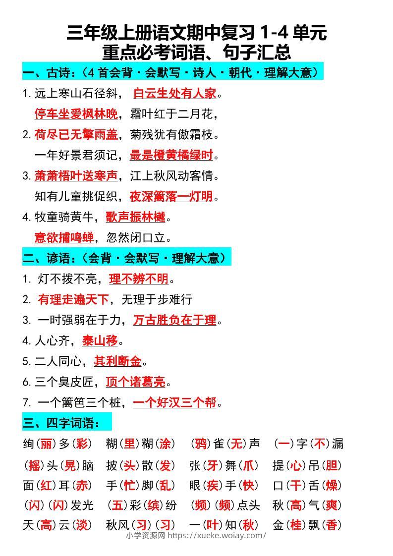 三年级上册语文期中复习1-4单元重点必考词语、句子汇总1-六八学科资料网