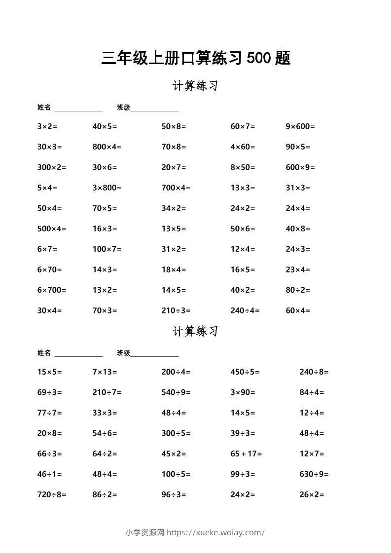 三上数学-口算练习500题-六八学科资料网