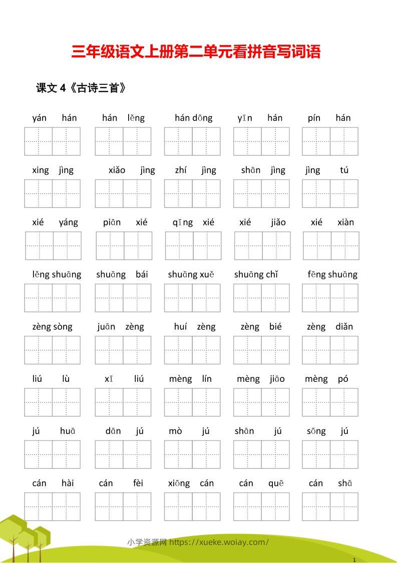 三年级语文上册第二单元看拼音写词语-六八学科资料网