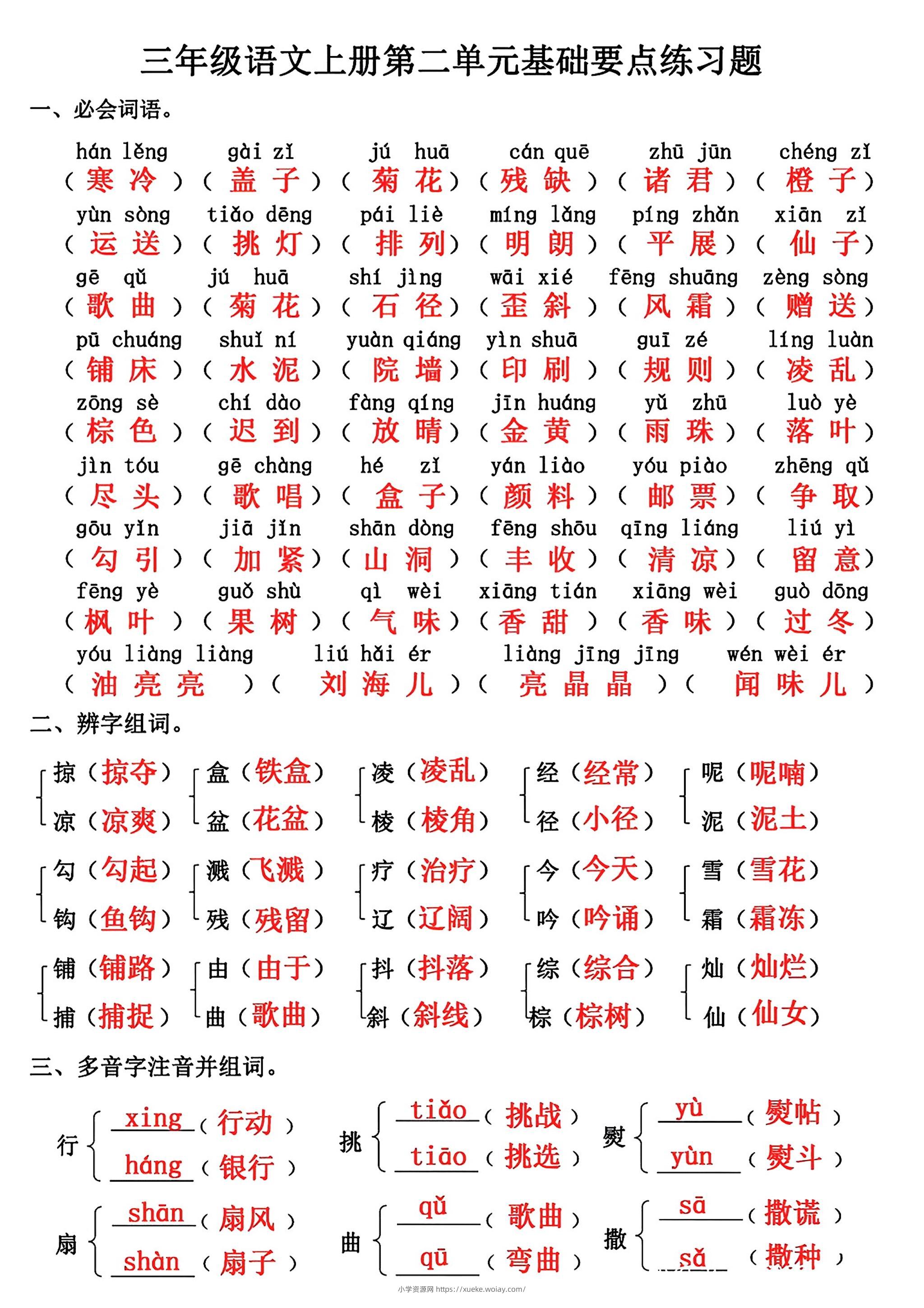 三年级上册语文第二单元基础知识练习-六八学科资料网