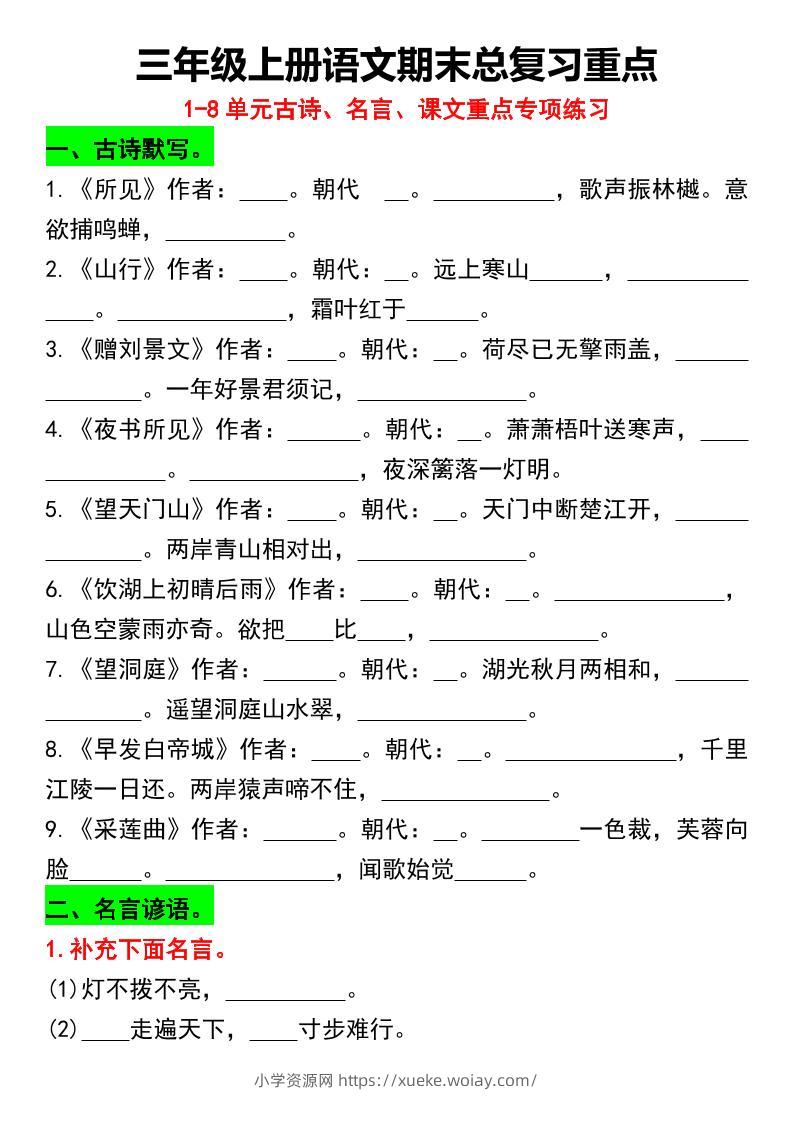 三年级上册语文期末总复习重点1-8单元名言古诗(空白版）-六八学科资料网