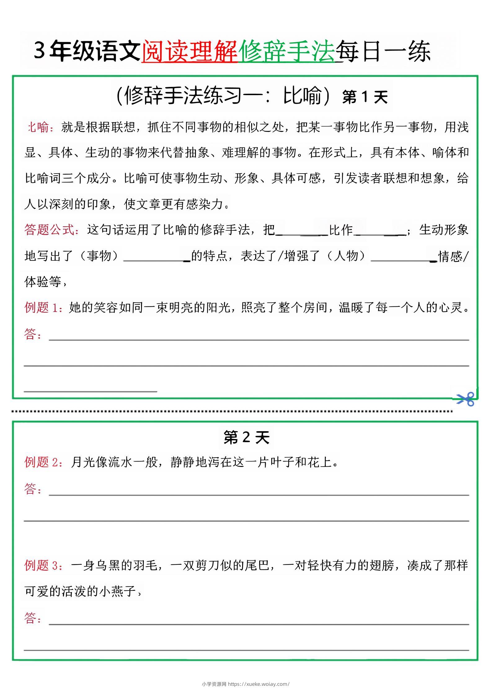 三上语文阅读理解每日一练小纸条（修辞手法篇）.pdf-六八学科资料网