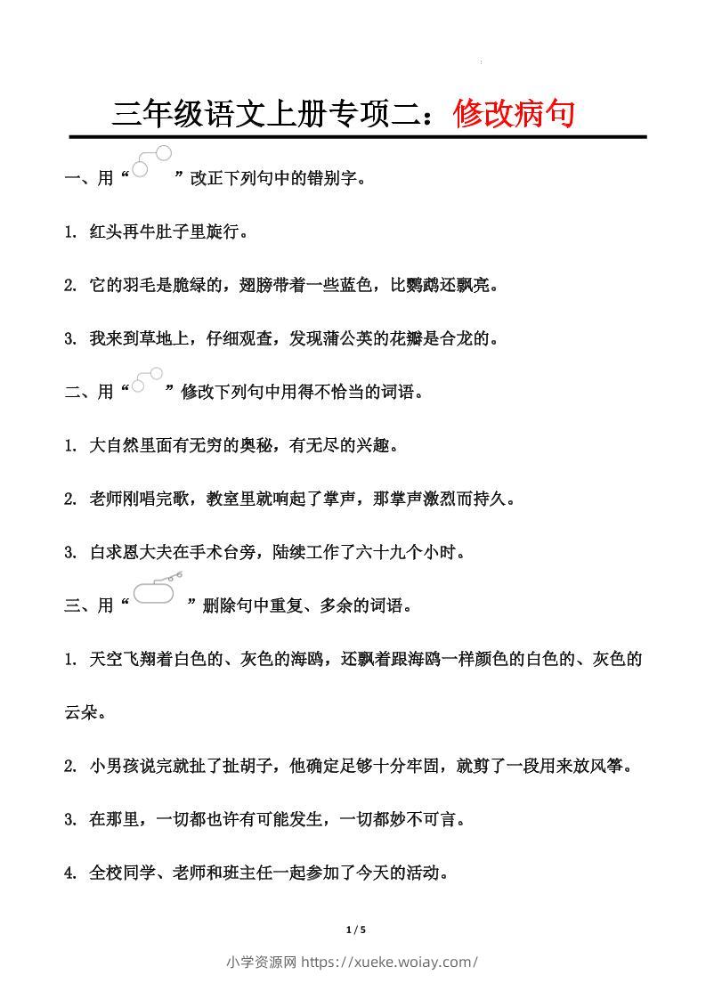 三上语文-专项训练二修改病句-六八学科资料网