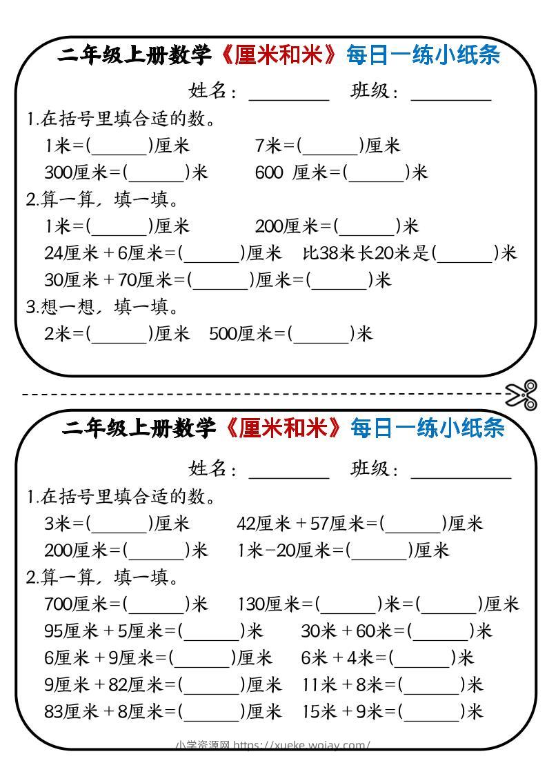 二年级上数学《厘米和米》每日一练小纸条-六八学科资料网