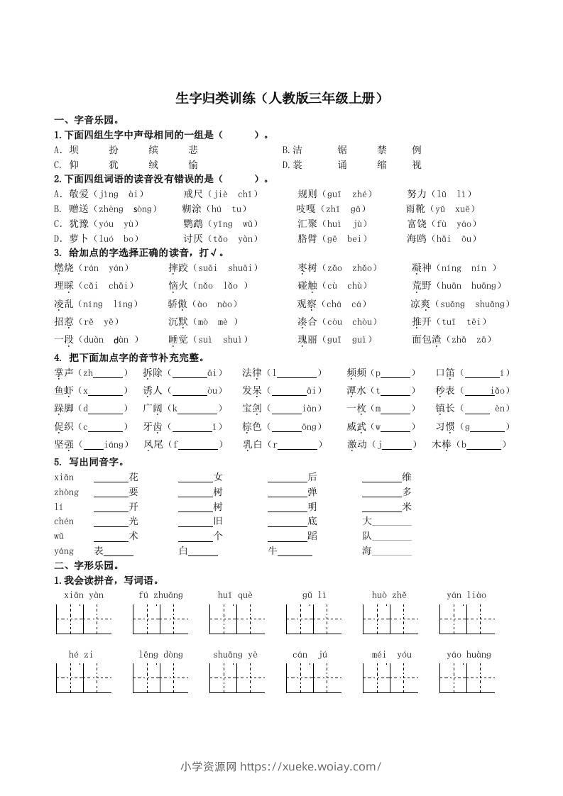 三上语文-生字专项-六八学科资料网
