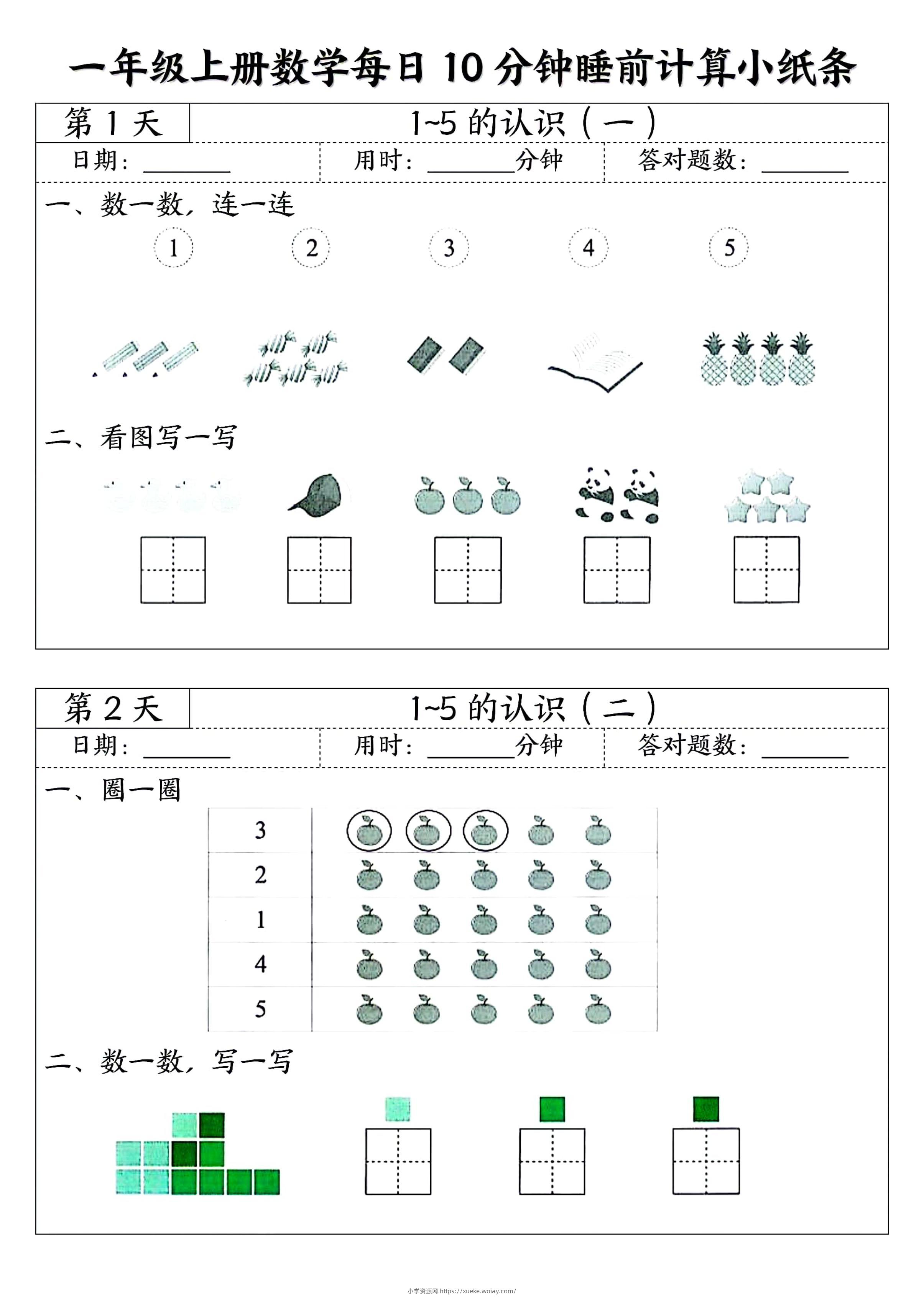 一年级上册数学每日10分钟睡前计算小纸条-六八学科资料网