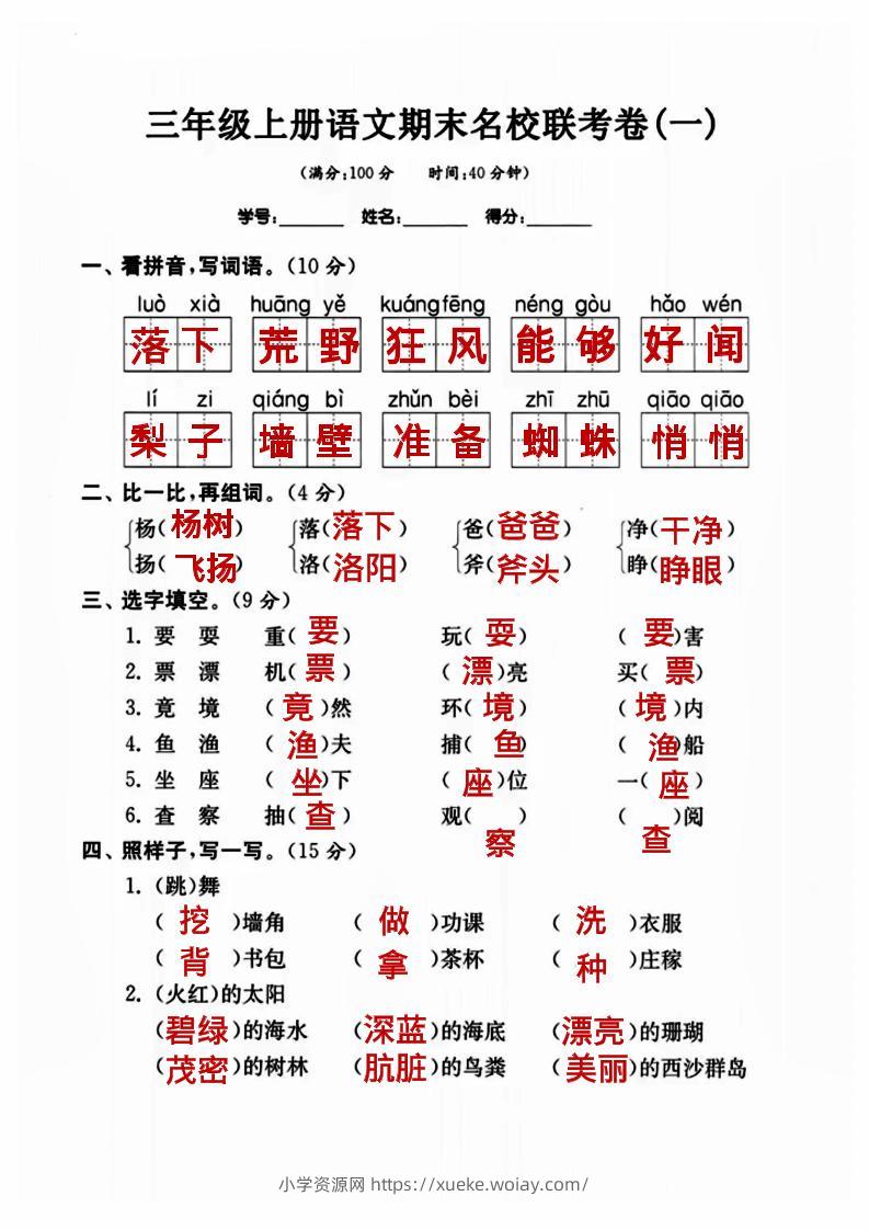 三年级上册语文名校联考卷（答案）-六八学科资料网