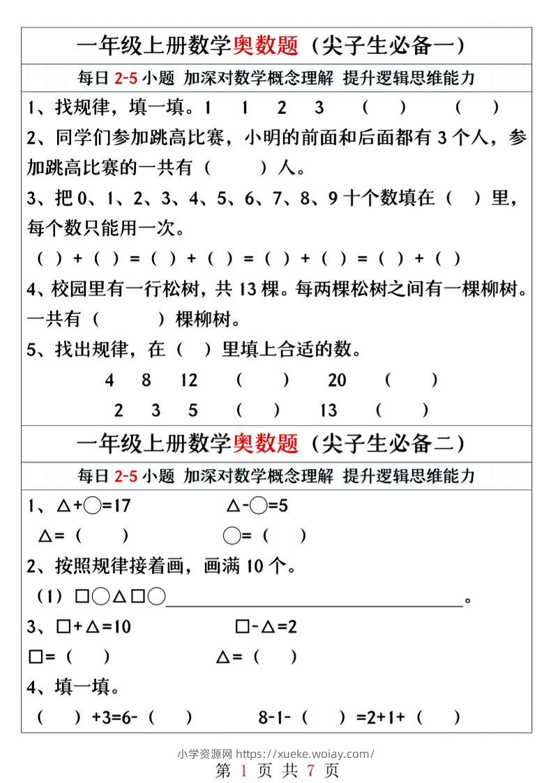 一年级上册数学奥数题精编训练-六八学科资料网