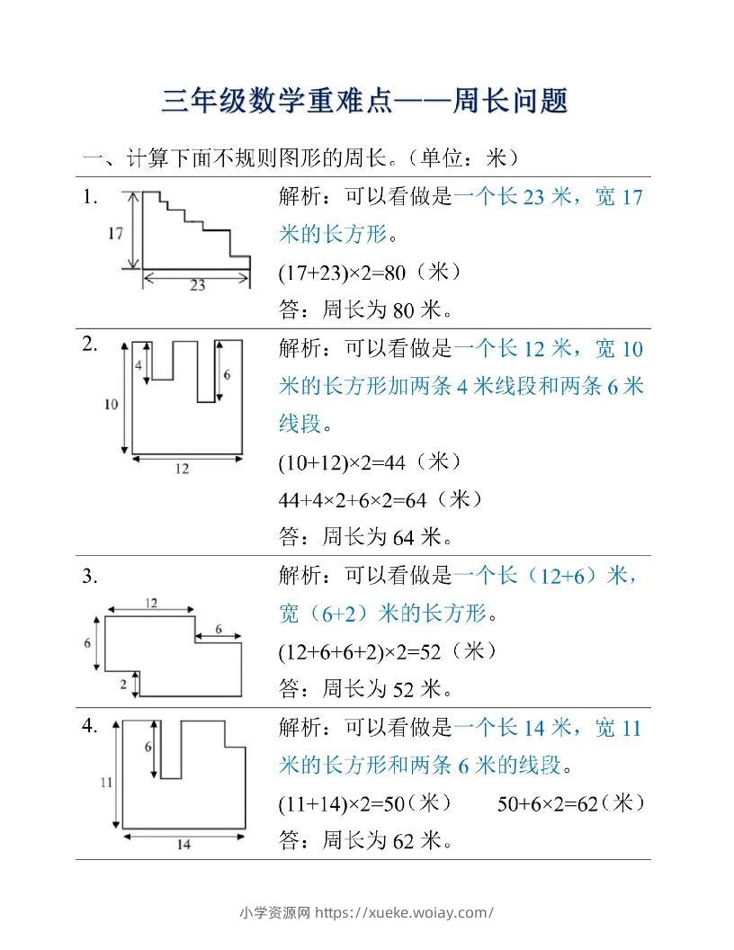 三年级上册数学重难点周长问题-六八学科资料网