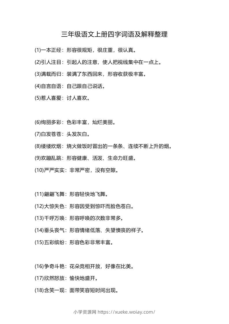 三上语文-四字词语及解释整理-六八学科资料网