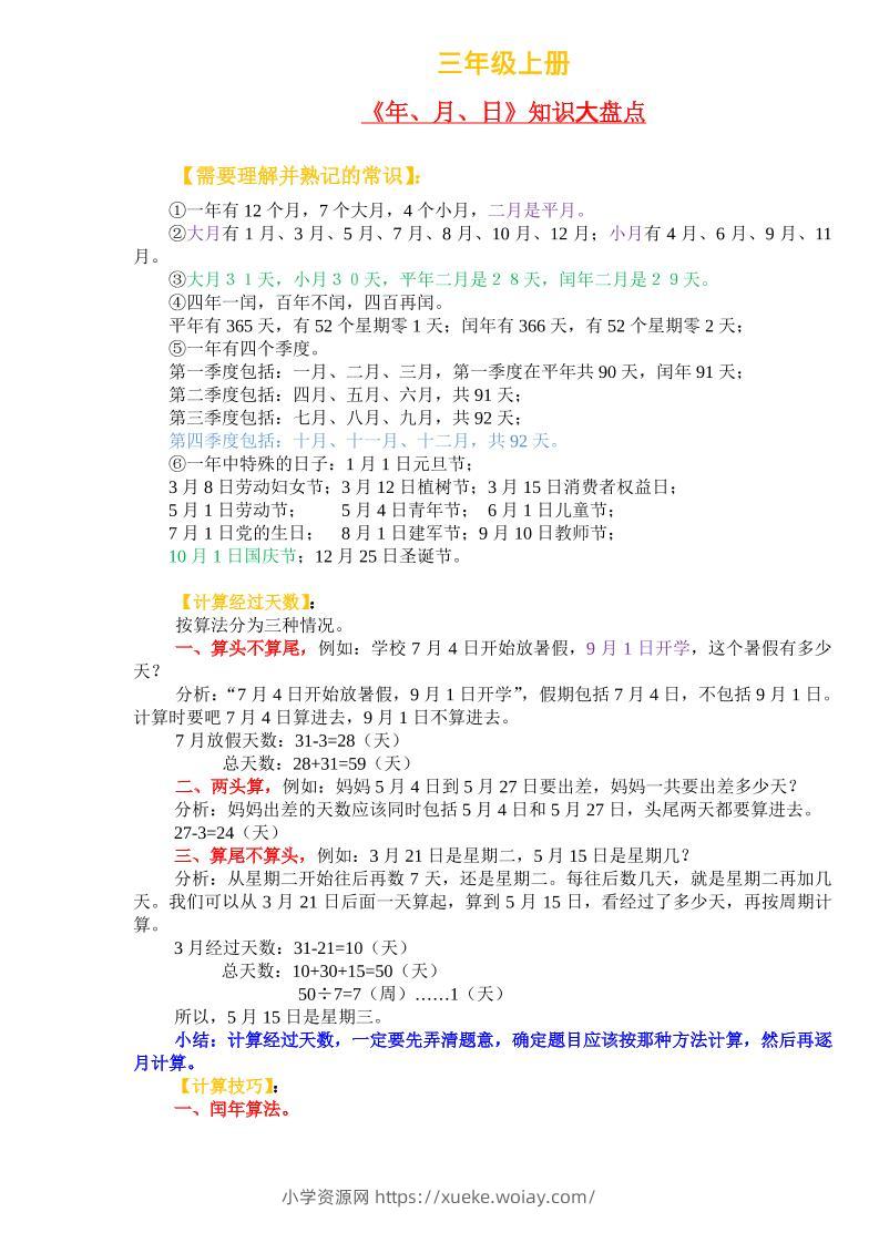三上数学-《年、月、日》知识盘点-六八学科资料网