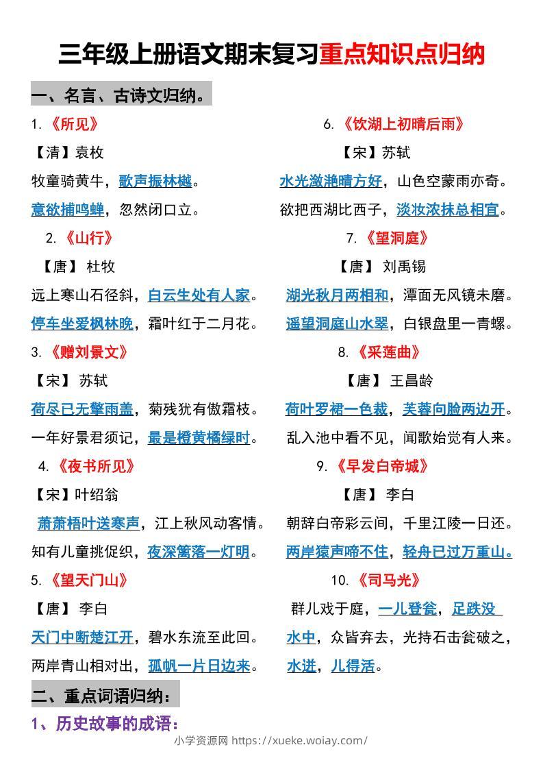 三年级上册语文期末重点知识点归纳-六八学科资料网