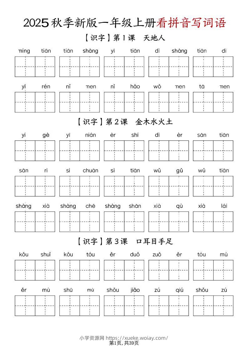 一上语文-1-8单元看拼音写词语-六八学科资料网
