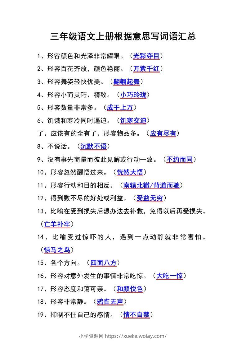 三年级语文上册根据意思写词语汇总-六八学科资料网