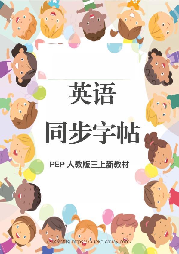 新教材三上英语同步字帖人教PEP版本-六八学科资料网