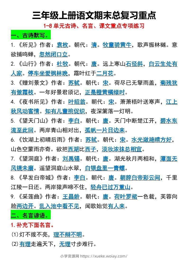 三年级上册语文期末总复习重点1-8单元名言古诗-六八学科资料网
