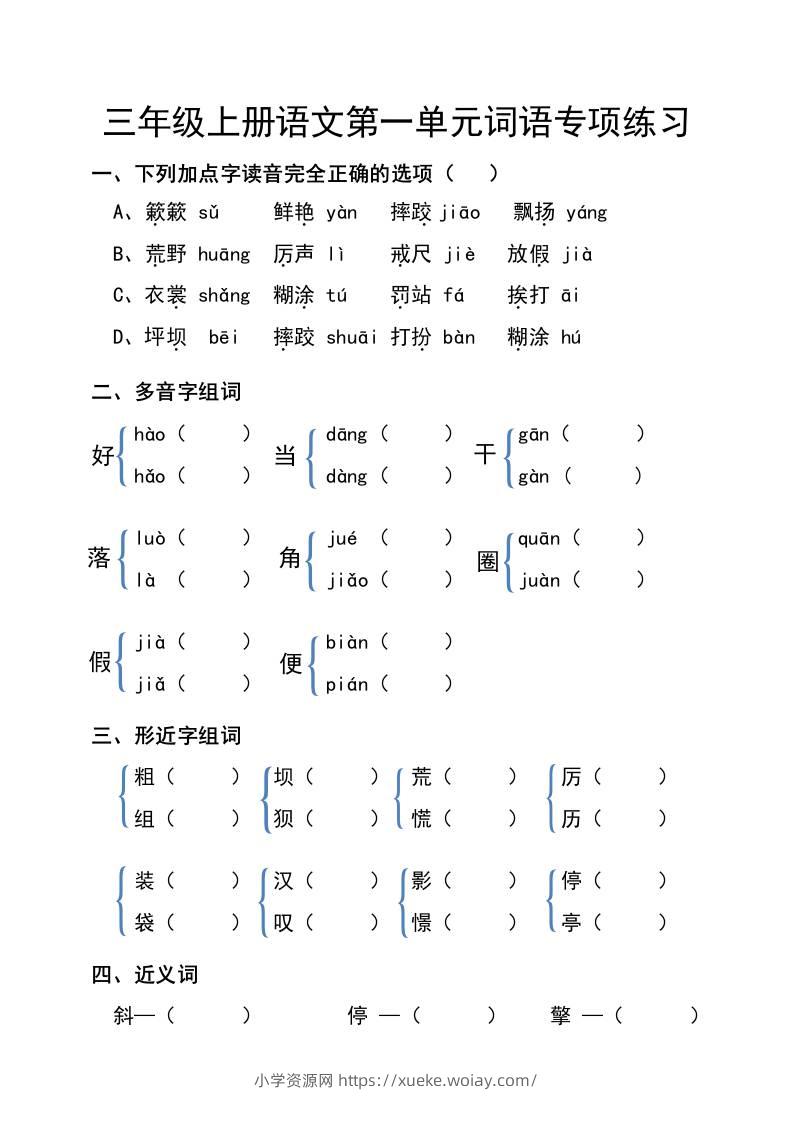 三年级上册语文第一单元词语专项练习-六八学科资料网