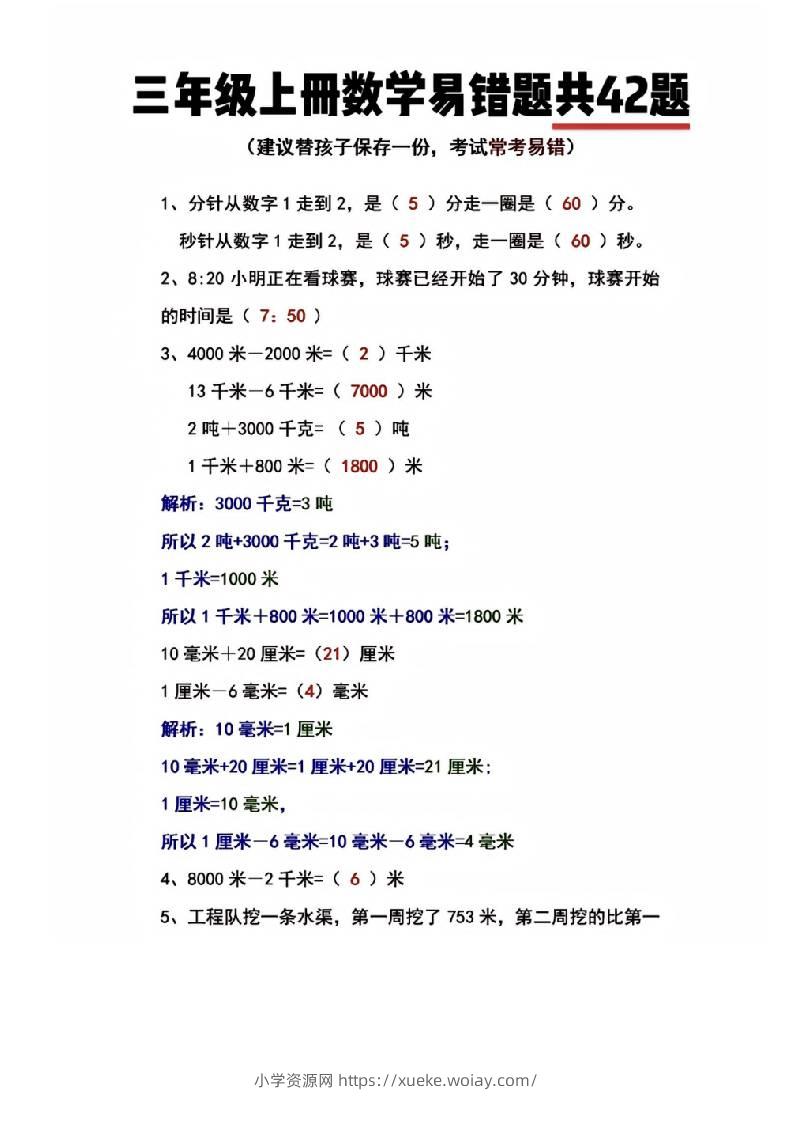 三年级上册数学易错题共42题-六八学科资料网