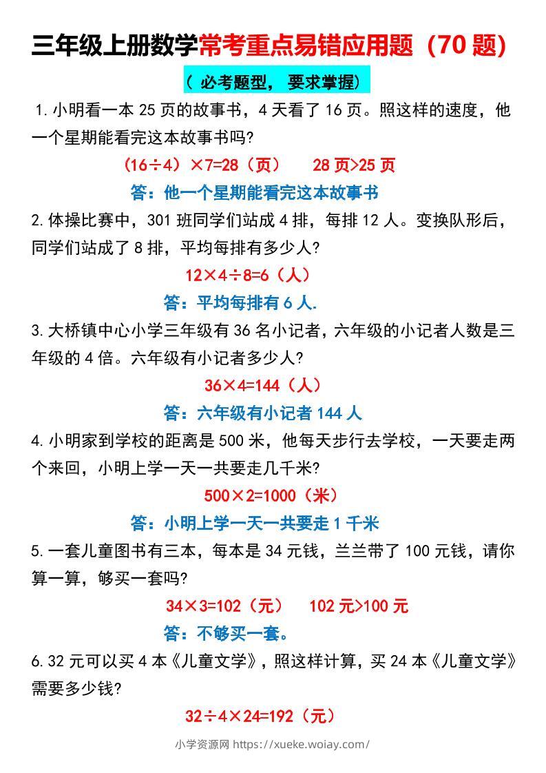 三年级上册数学常考重点易错应用题70题-六八学科资料网