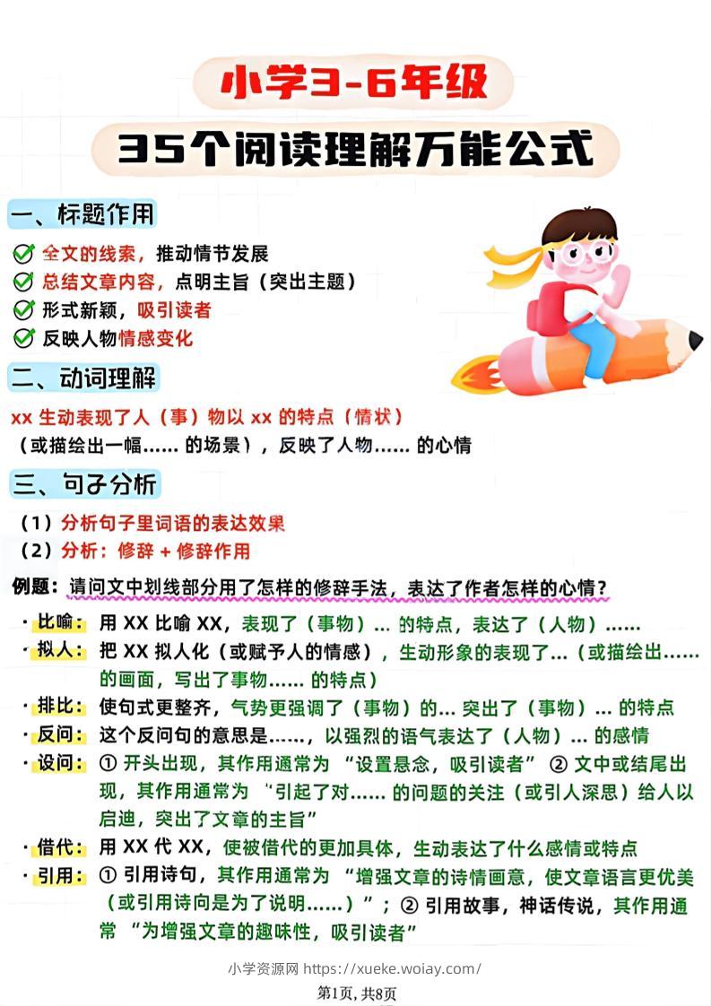 3-6年级语文阅读理解35个公式-三上语文-六八学科资料网