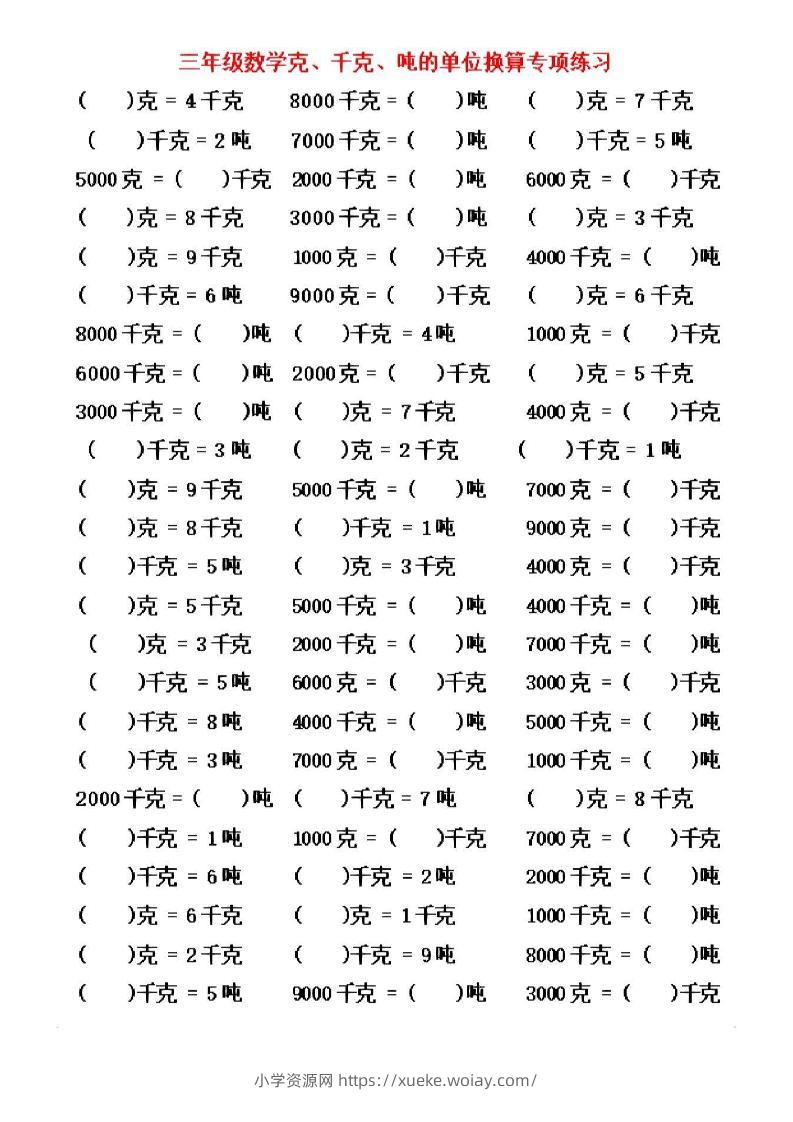 三年级上数学《克、千克、吨》单位换算-六八学科资料网