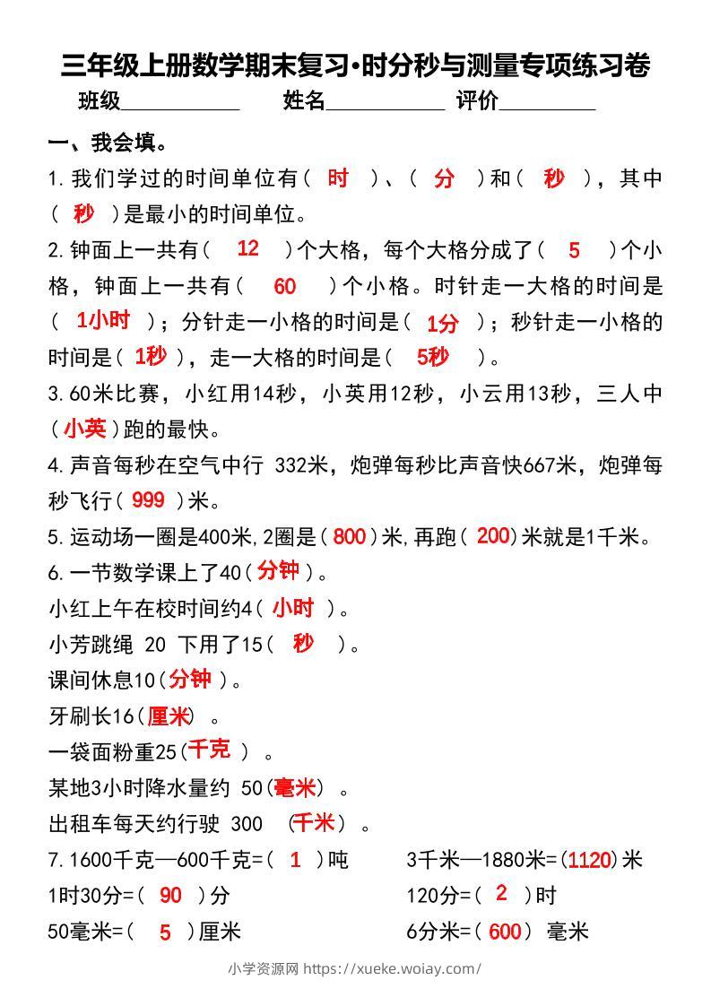 三年级上册数学期末复习•时分秒与测量专项练习卷-六八学科资料网