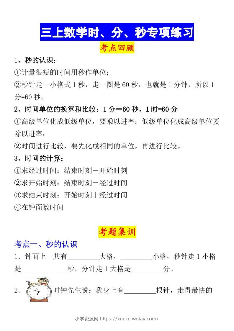 《数学时、分、秒专项考点练习》三年级上册-六八学科资料网