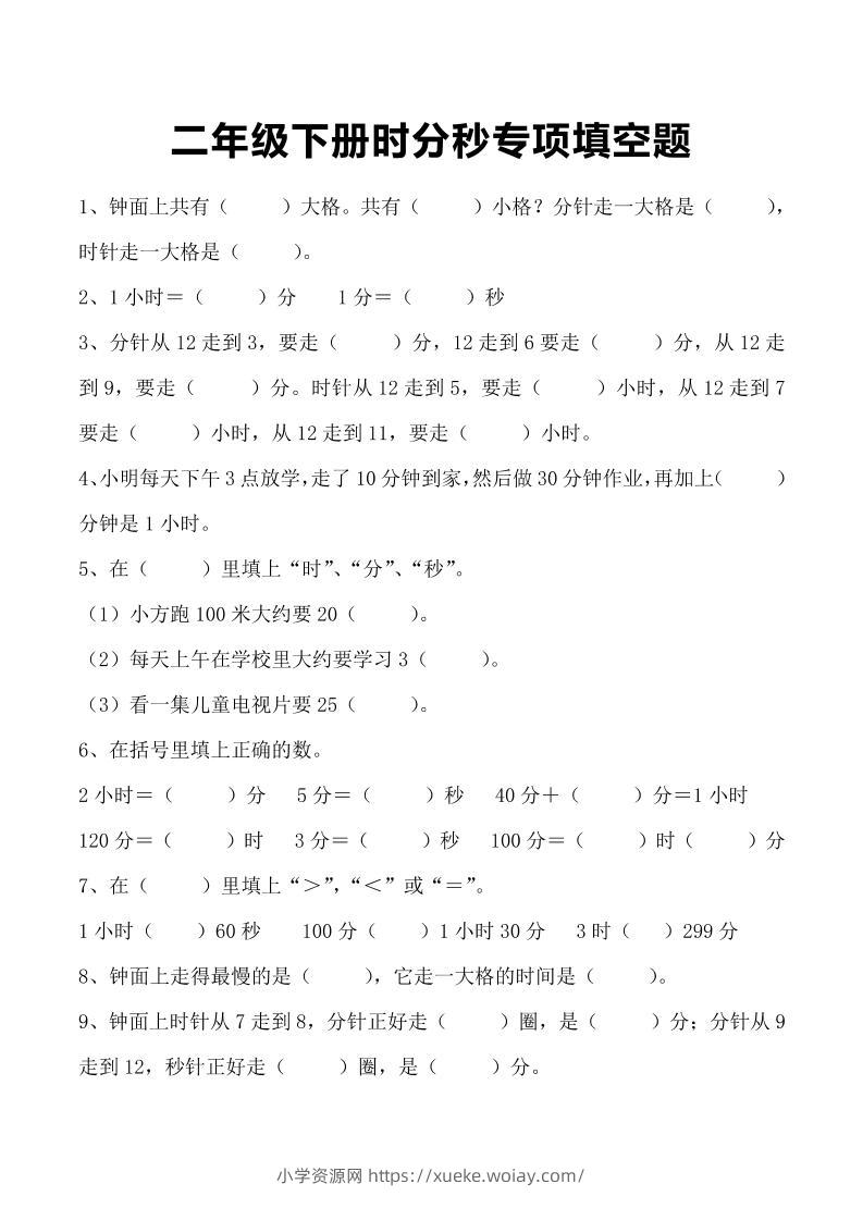 三上数学-时分秒专项填空题-六八学科资料网