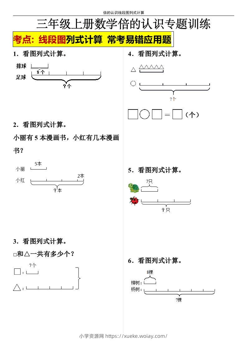 【倍的认识线段图列式计算】三年级上册数学倍的认识线段图列式计算-六八学科资料网