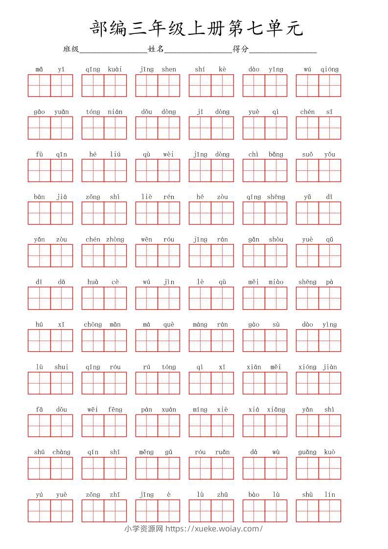 看拼音写词语三年级上册语文第七单元-六八学科资料网