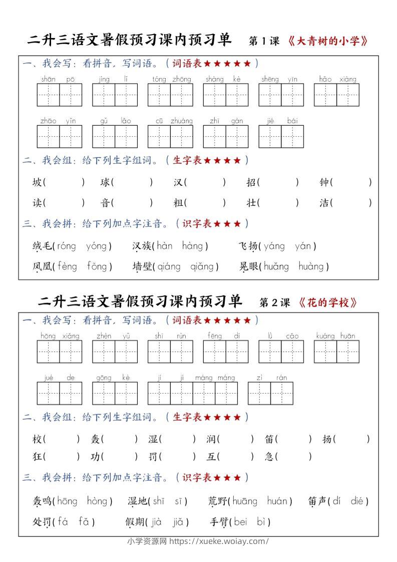 三上语文-暑假预习课内预习单-山坡-六八学科资料网