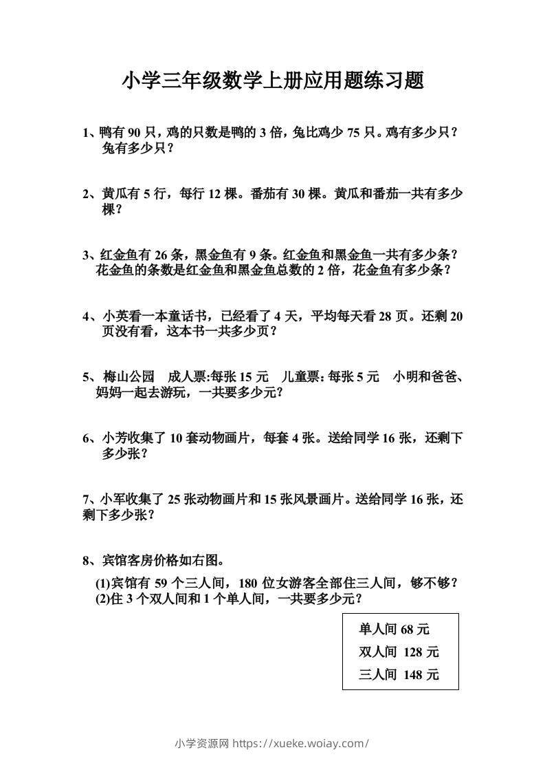 三上数学-专项应用题练习题（无答案）-六八学科资料网