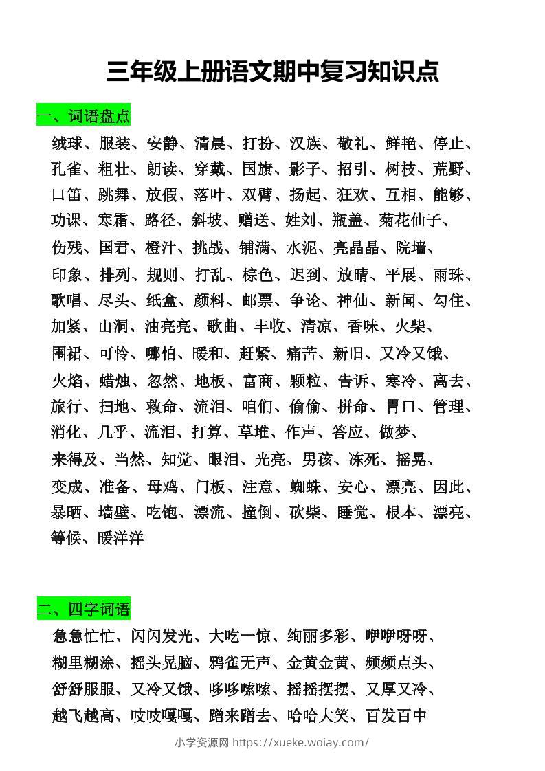 三年级上册语文期中复习知识点-六八学科资料网