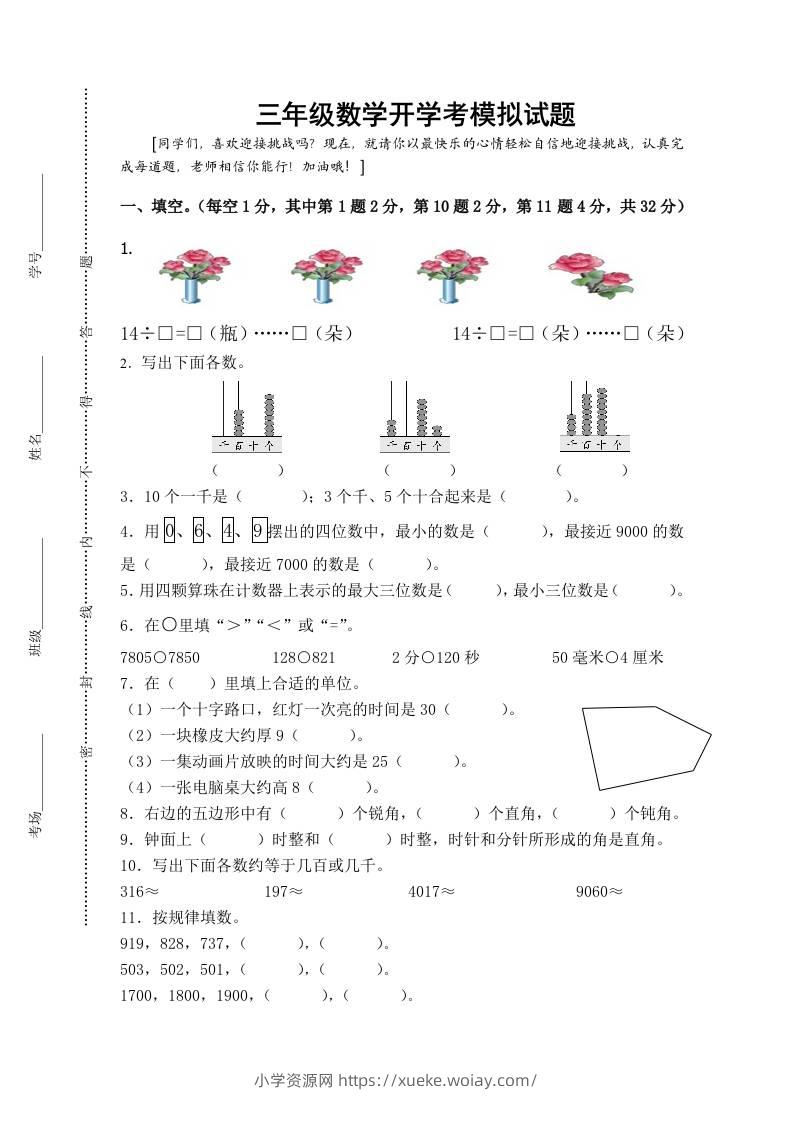 三上数学-开学后模拟试题-六八学科资料网